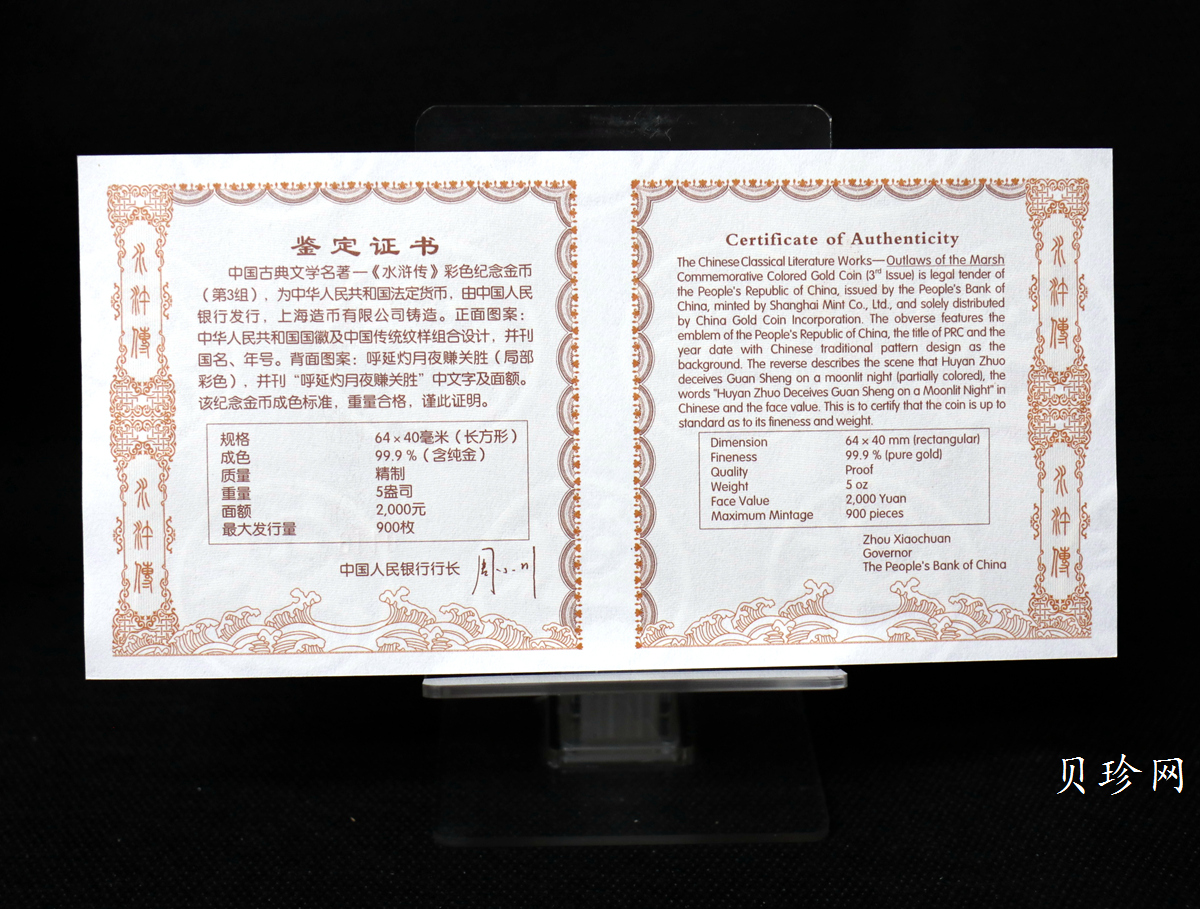 【111602】2011年中国古典文学名著《水浒传》第（3）组-呼延灼月夜赚关胜5盎司长方形精制彩金