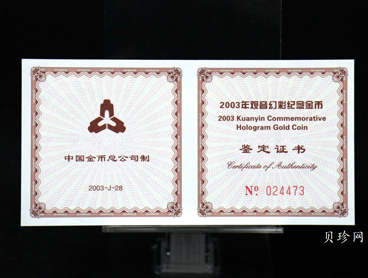 【031001】2003年观音纪念币-观音像1/10盎司圆形幻彩精制金币