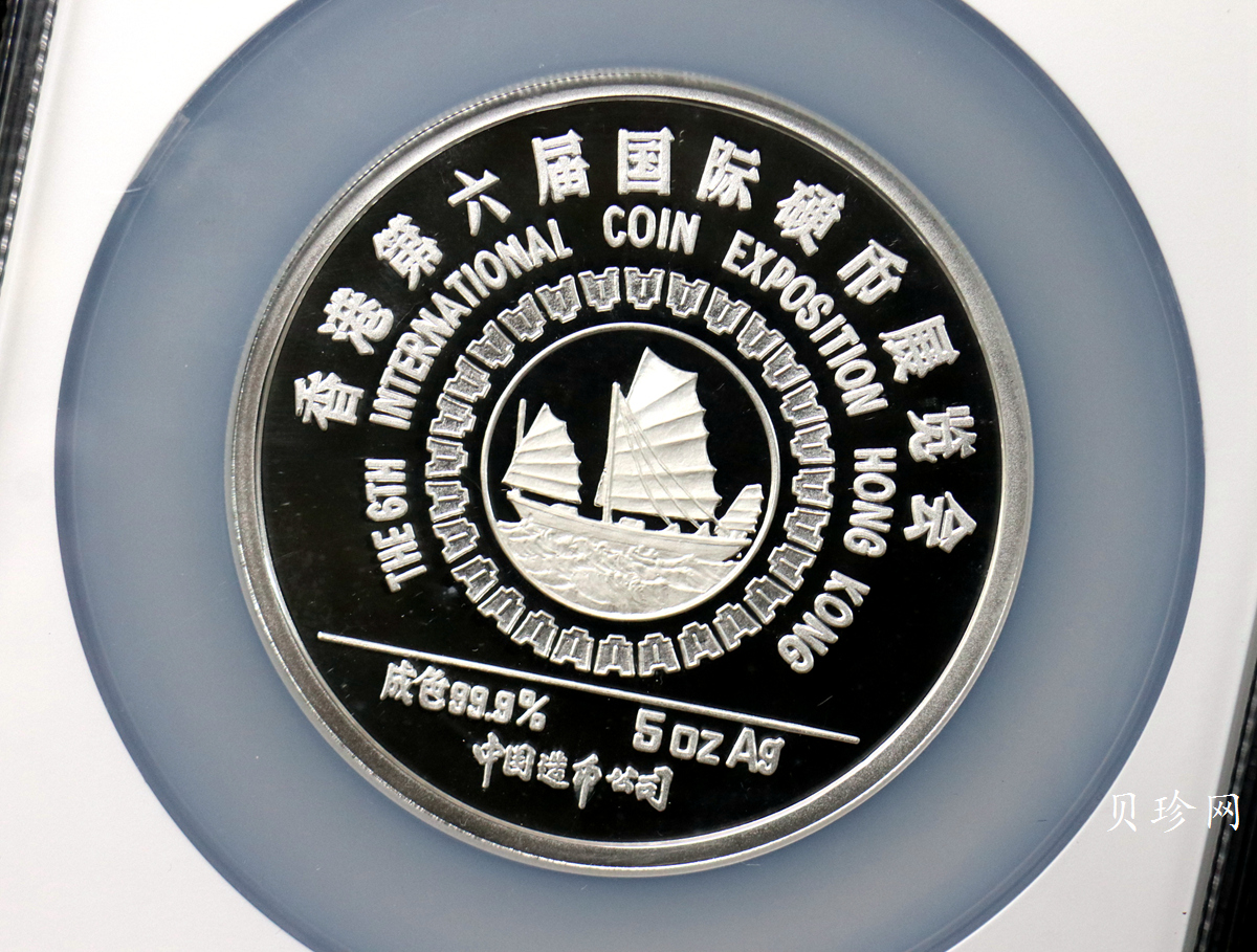 【870870】1987年香港第六届国际钱币展销会5盎司纪念银章