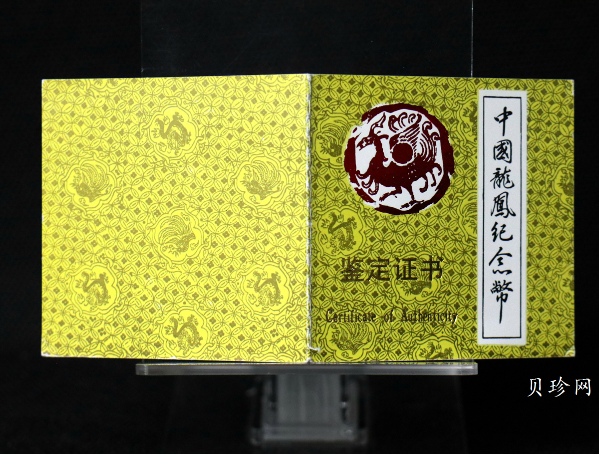 【900803】1990版龙凤金银纪念币1克精制金币