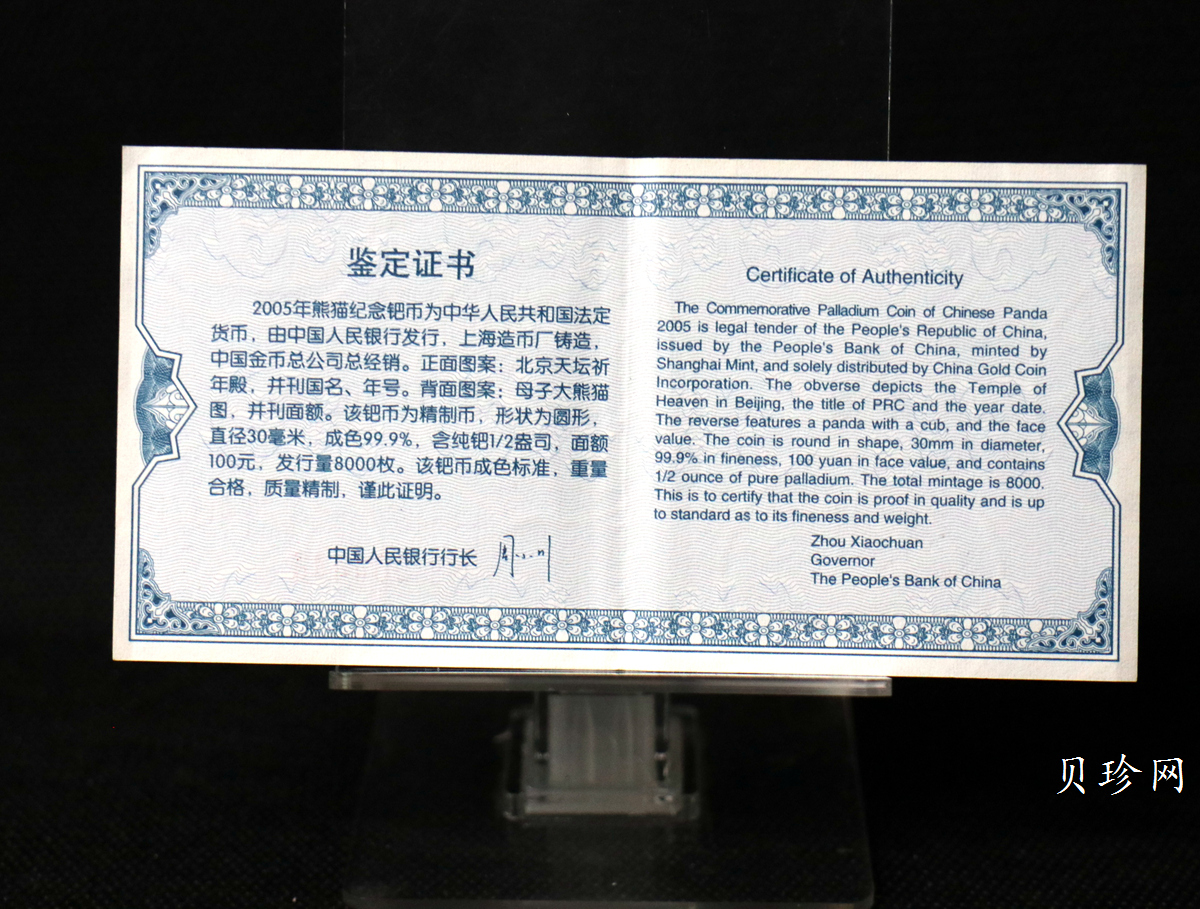 【050112】2005年熊猫1/2盎司精制钯币