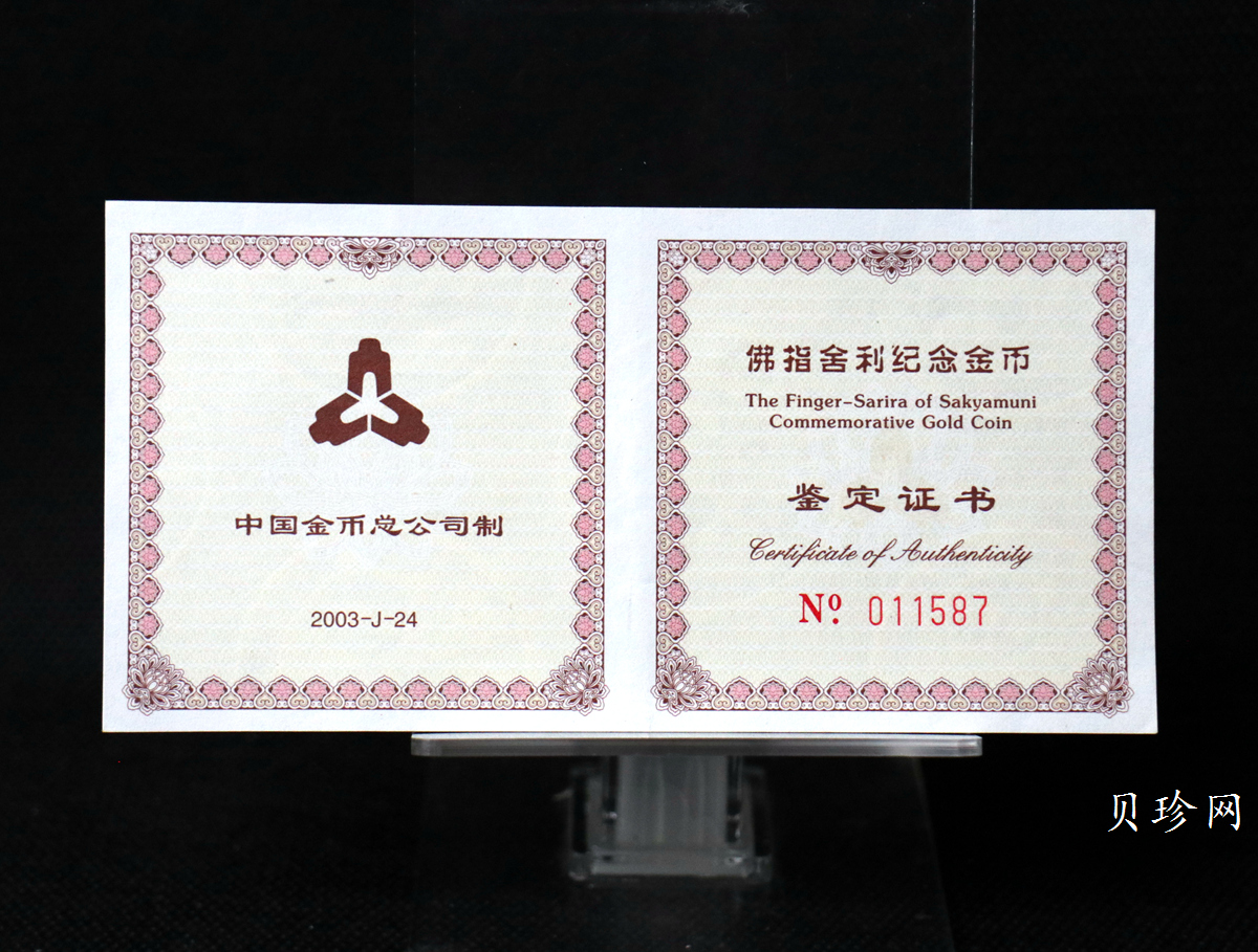 【030601】2003年佛指舍利纪念金币1/2盎司精制金币