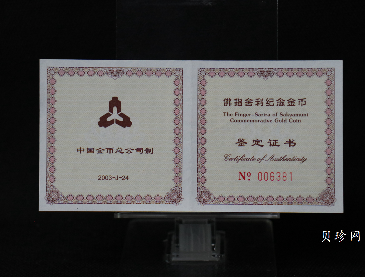 【030601】2003年佛指舍利纪念金币1/2盎司精制金币