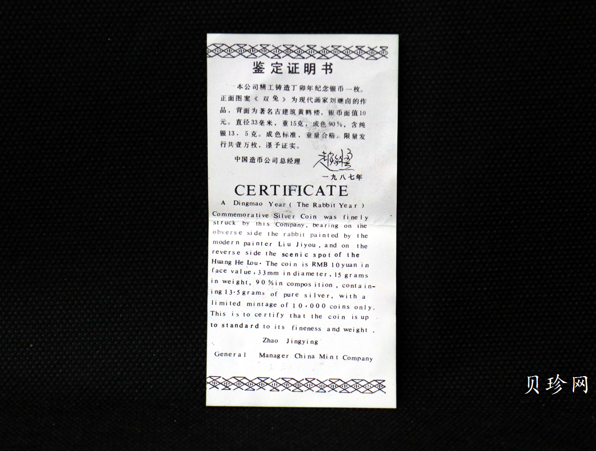 【870303】1987中国丁卯（兔）年-双兔图15克精制银币