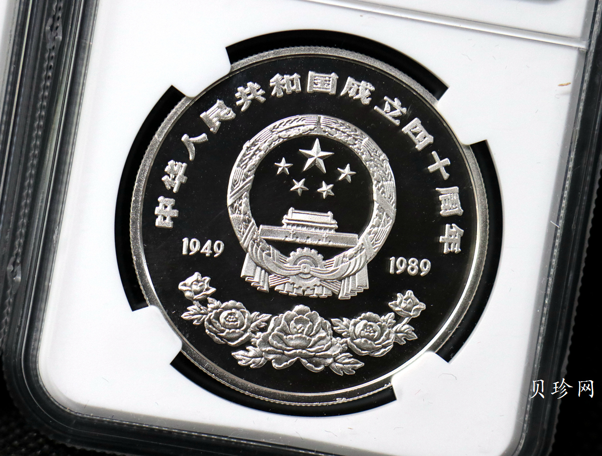 【899240】1989年中华人民共和国成立40周年精制银币2枚一套