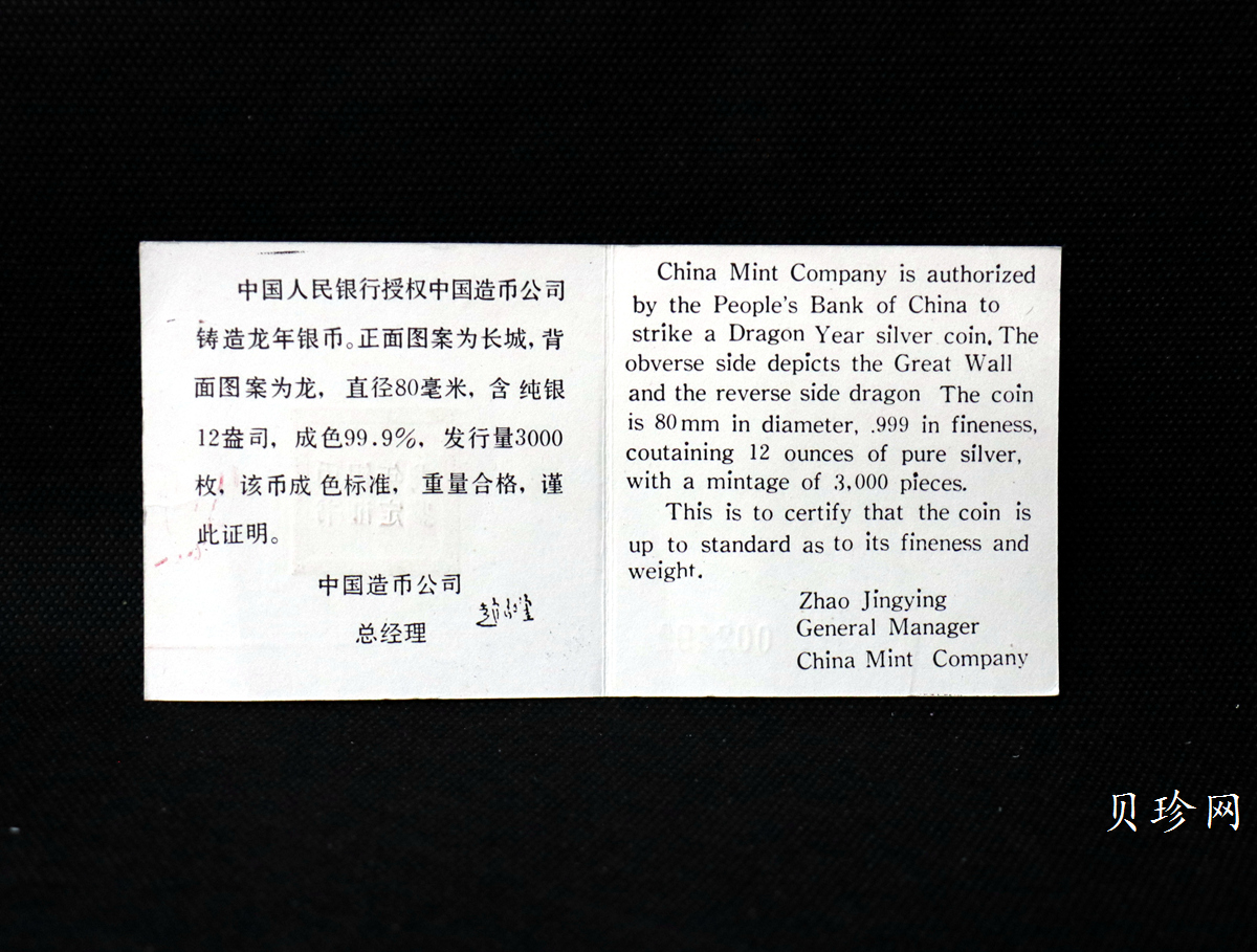 【880205】1988中国戊辰（龙）年生肖12盎司精制银币