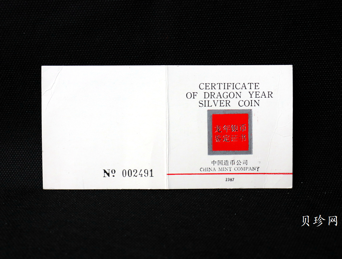 【880205】1988中国戊辰（龙）年生肖12盎司精制银币