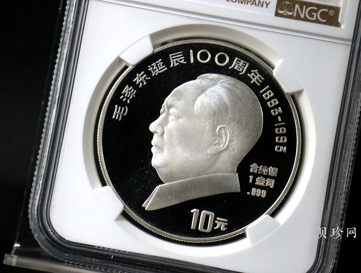 【939340】1993年毛泽东诞辰100周年-毛泽东肖像1盎司普制银币