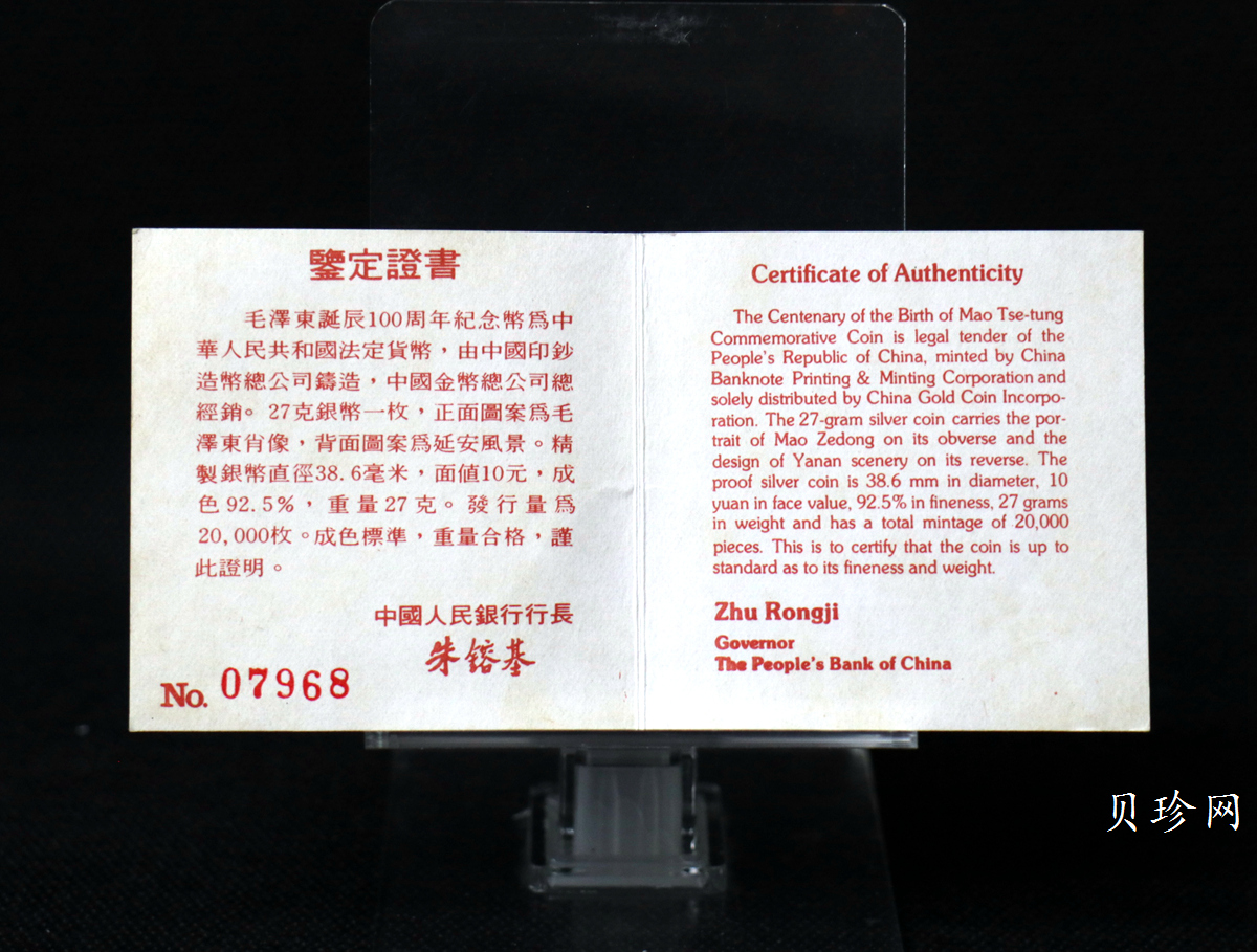 【930906】1993年毛泽东诞辰100周年-毛泽东戴帽像27克精制银币