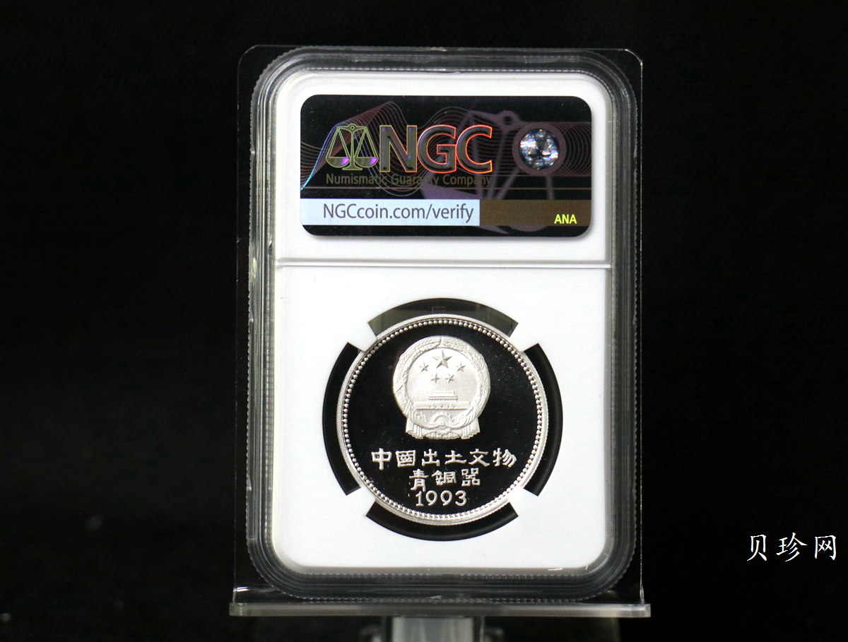 【939130】1993年中国出土文物（青铜器）金银纪念币（第3组）精制银币四枚一套