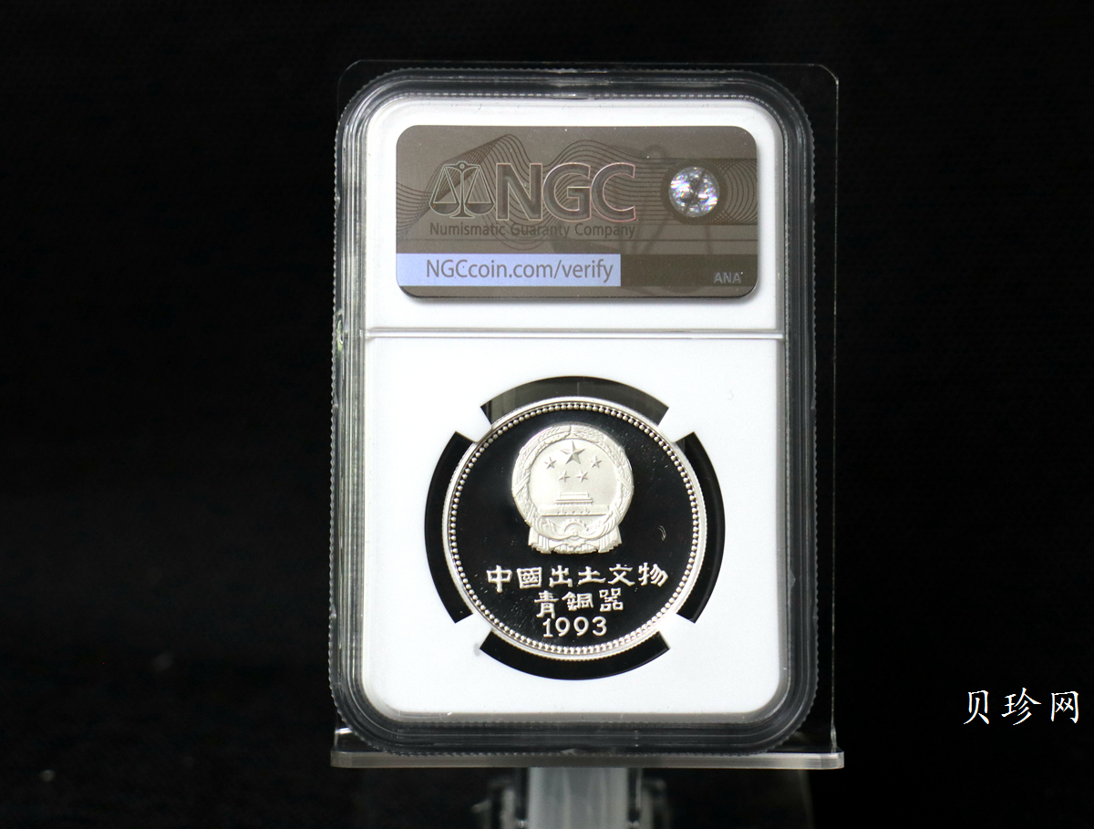 【939130】1993年中国出土文物（青铜器）金银纪念币（第3组）精制银币四枚一套