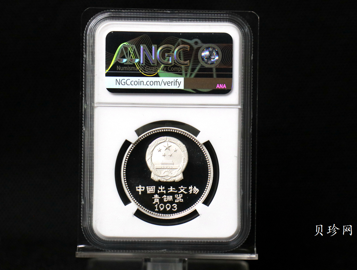 【939130】1993年中国出土文物（青铜器）金银纪念币（第3组）精制银币四枚一套