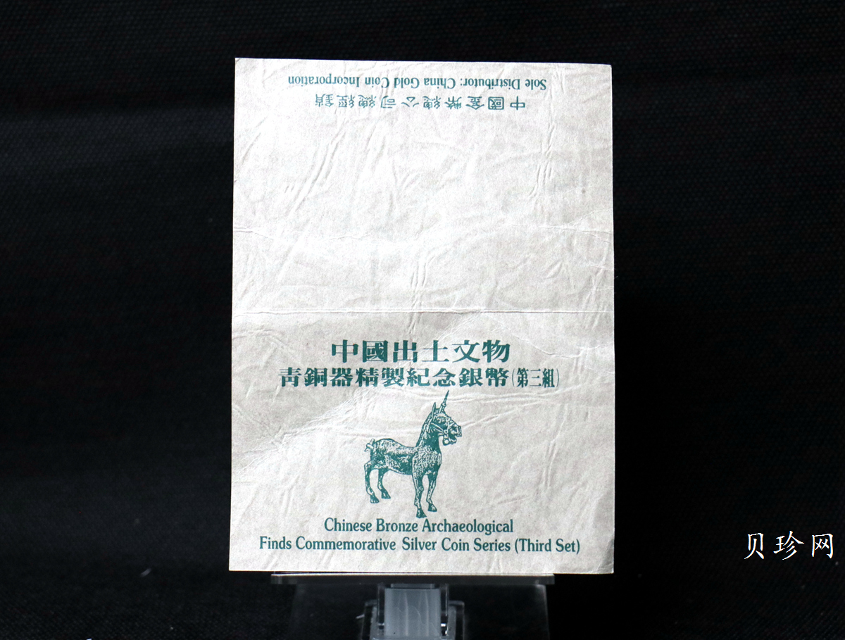 【939130】1993年中国出土文物（青铜器）金银纪念币（第3组）精制银币四枚一套