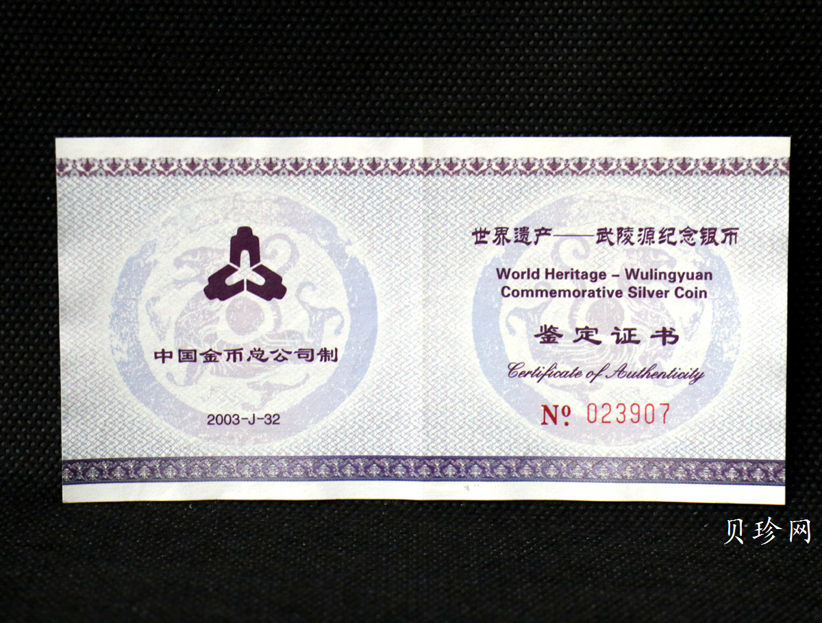 【039070】2003年世界遗产-武陵源纪念1盎司银币两枚一套