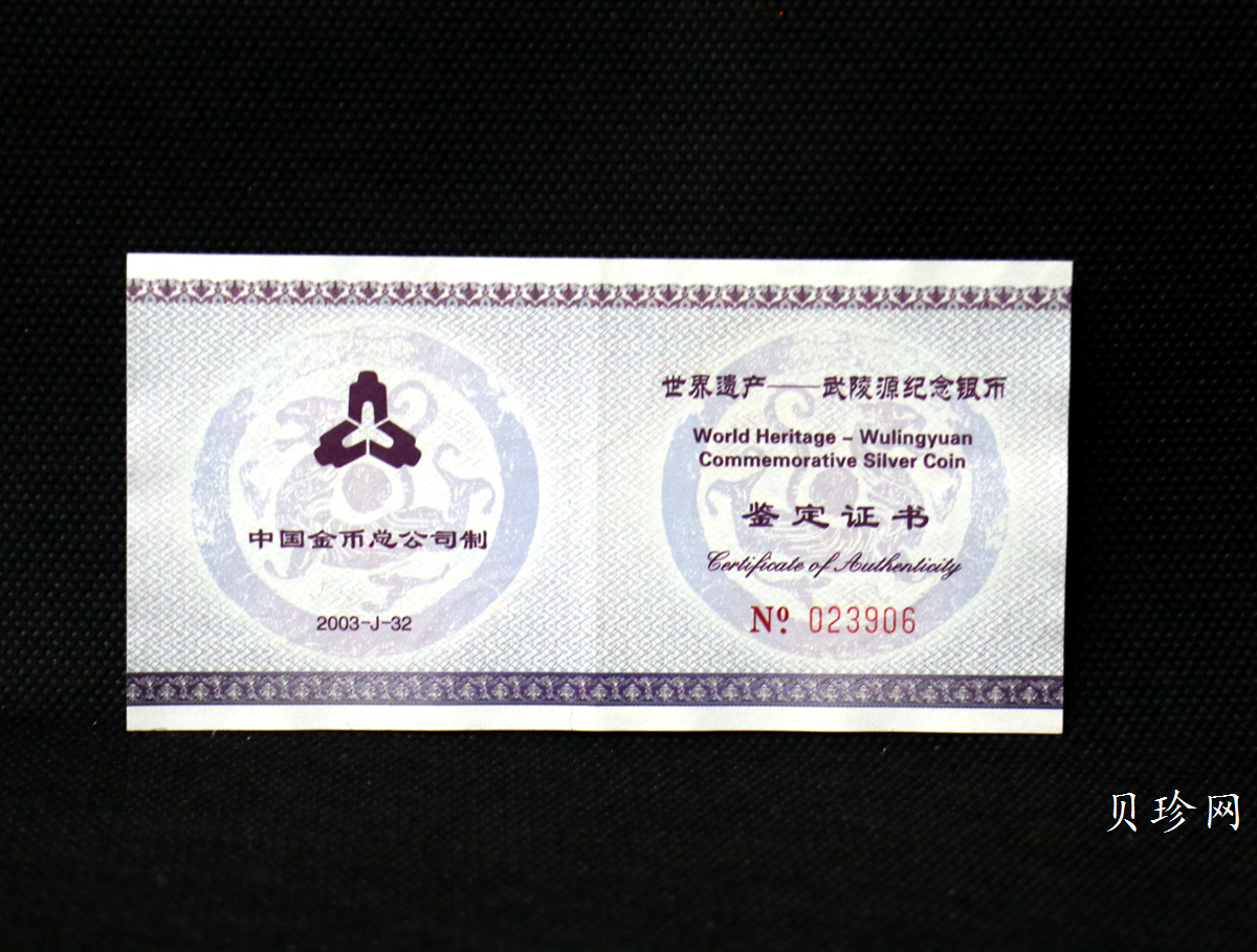 【039070】2003年世界遗产-武陵源纪念1盎司银币两枚一套