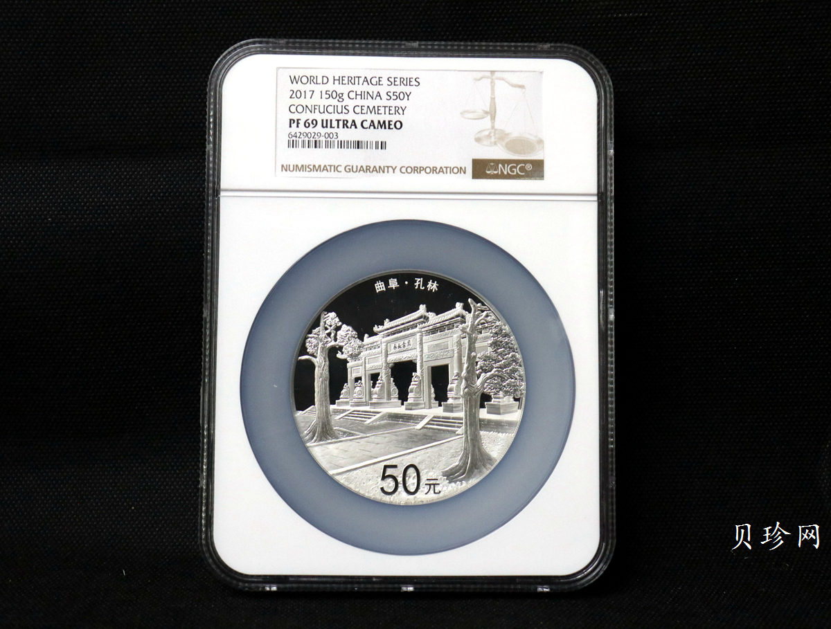 【170504】2017年世界遗产-曲阜孔林150克精制银币