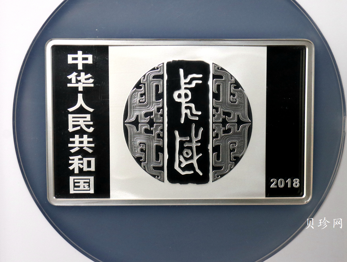 【189201】2018年中国书法艺术（篆书）纪念币150克长方形银币