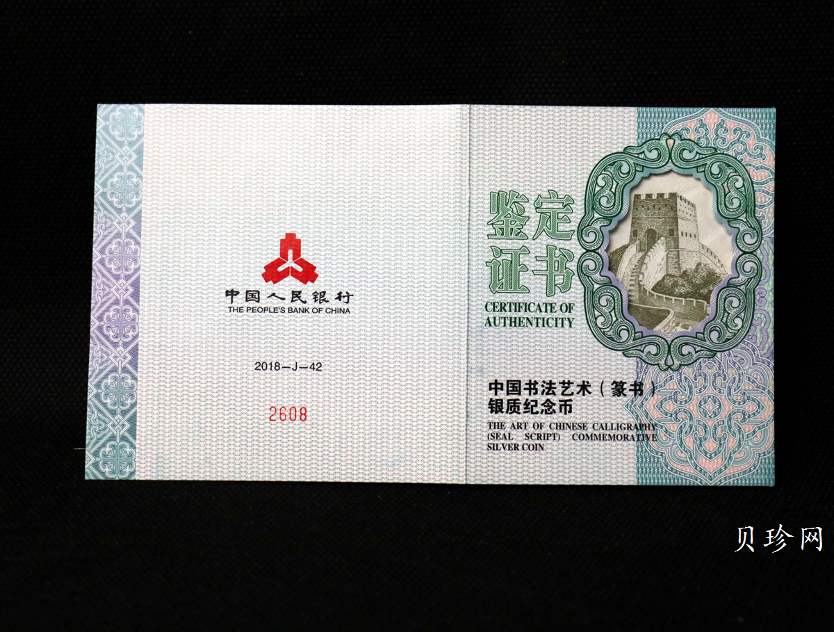 【189201】2018年中国书法艺术（篆书）纪念币150克长方形银币