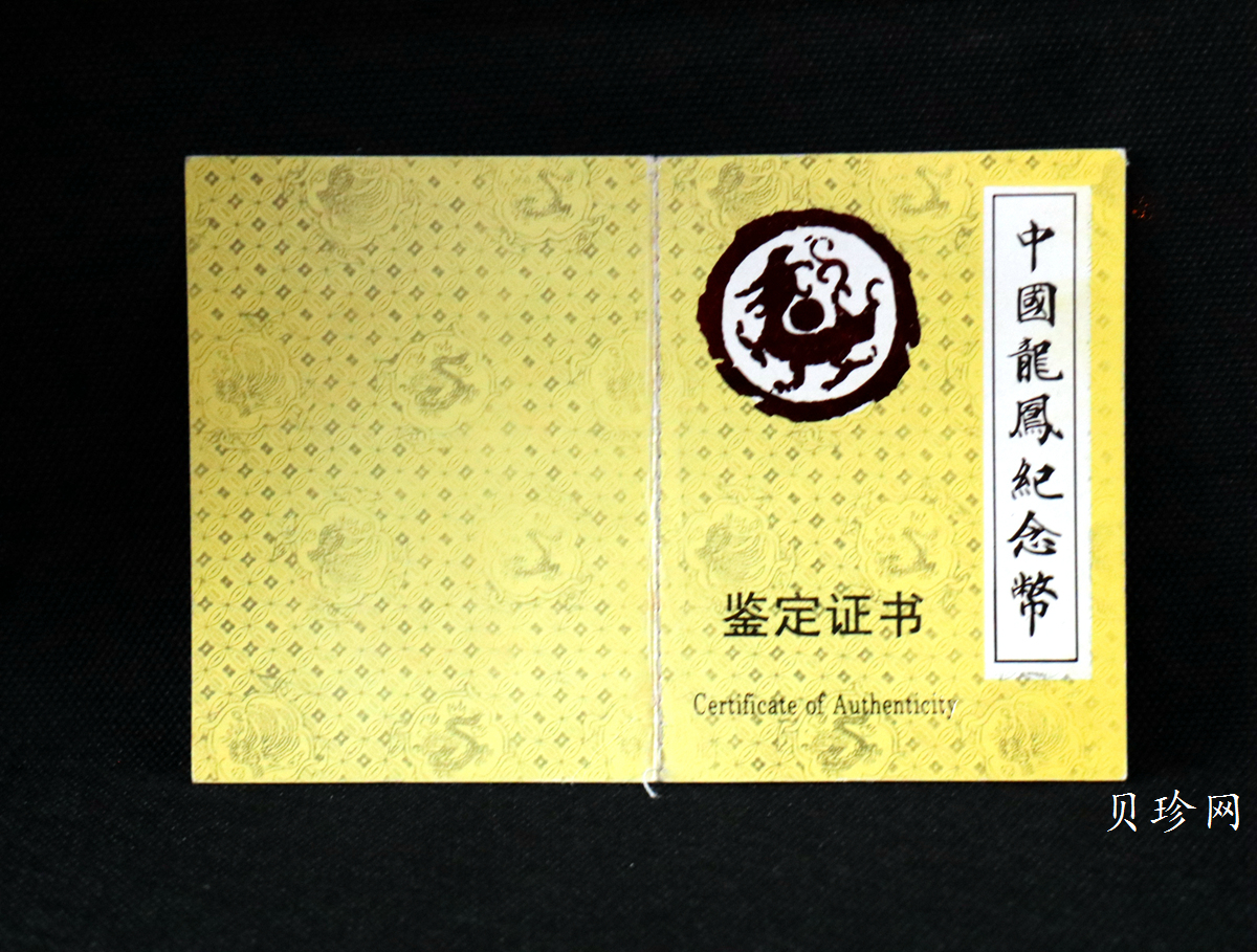 【900802】1990版龙凤金银纪念币2盎司精制金币