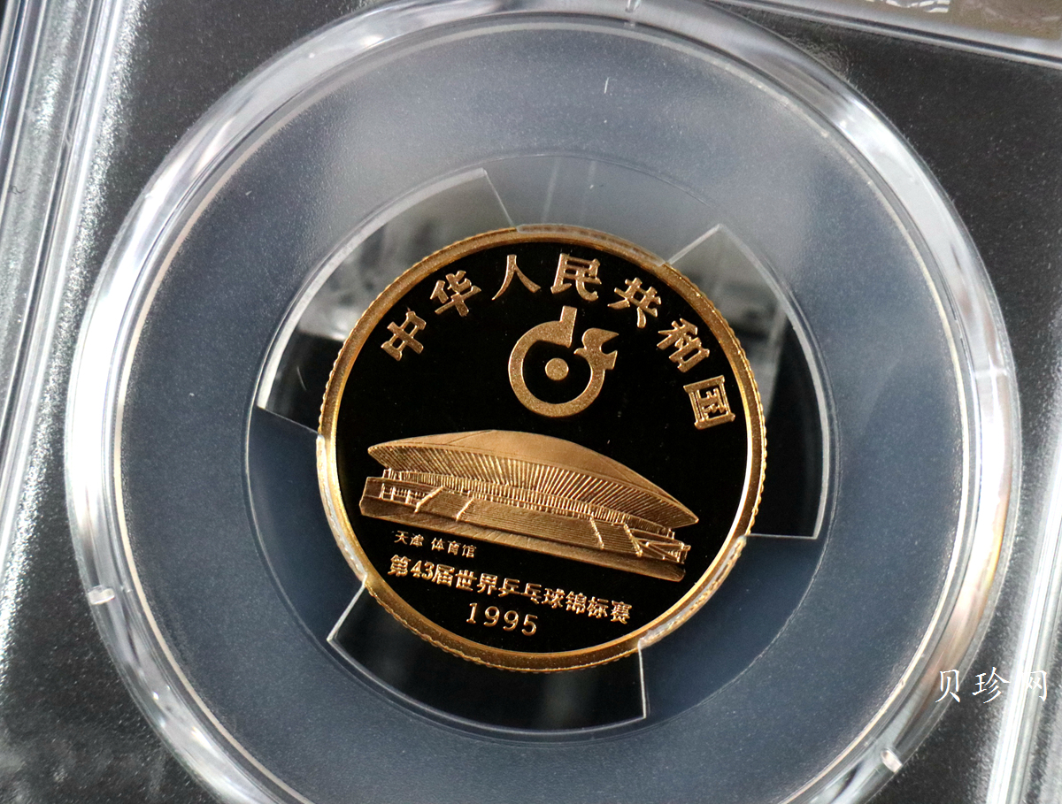 【950401】1995年第43届世界乒乓球锦标赛-男子单打1/3盎司精制金币