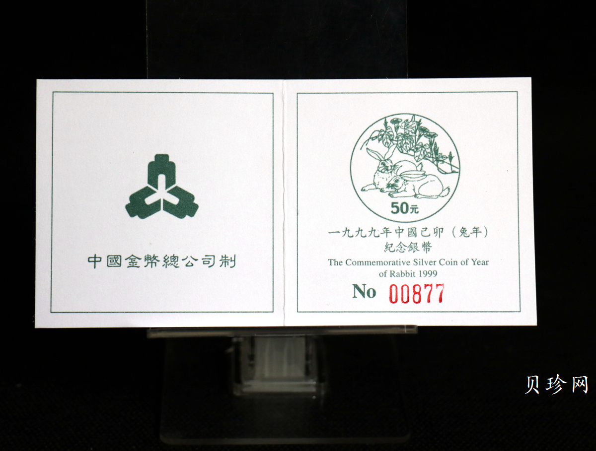 【990209】1999中国己卯（兔）年金银铂纪念币-双兔图5盎司精制银币