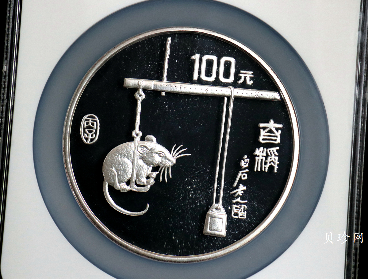 【960606】1996中国丙子（鼠）年银纪念币12盎司精制银币