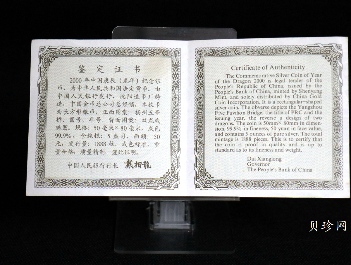 【000307】2000中国庚辰（龙）年金银纪念币-双龙戏珠5盎司长方形精制银币