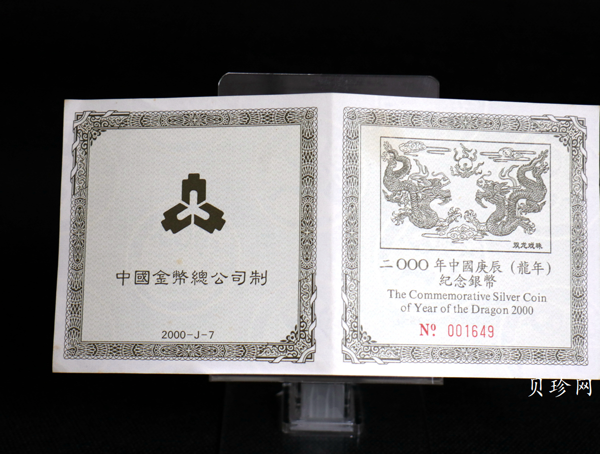 【000307】2000中国庚辰（龙）年金银纪念币-双龙戏珠5盎司长方形精制银币