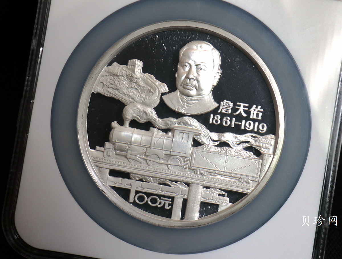 【870501】1987年詹天佑诞辰125周年12盎司精制银币