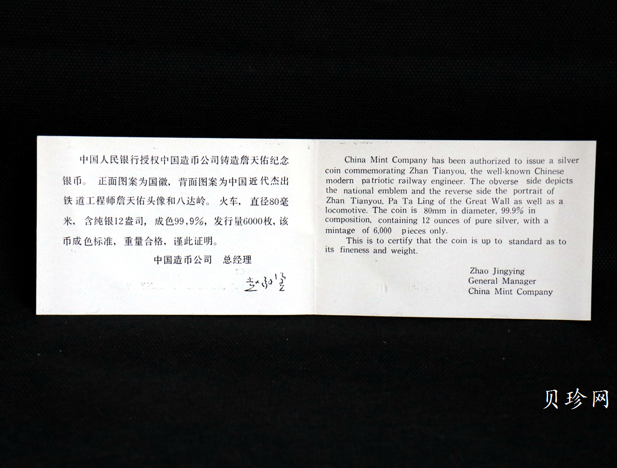 【870501】1987年詹天佑诞辰125周年12盎司精制银币