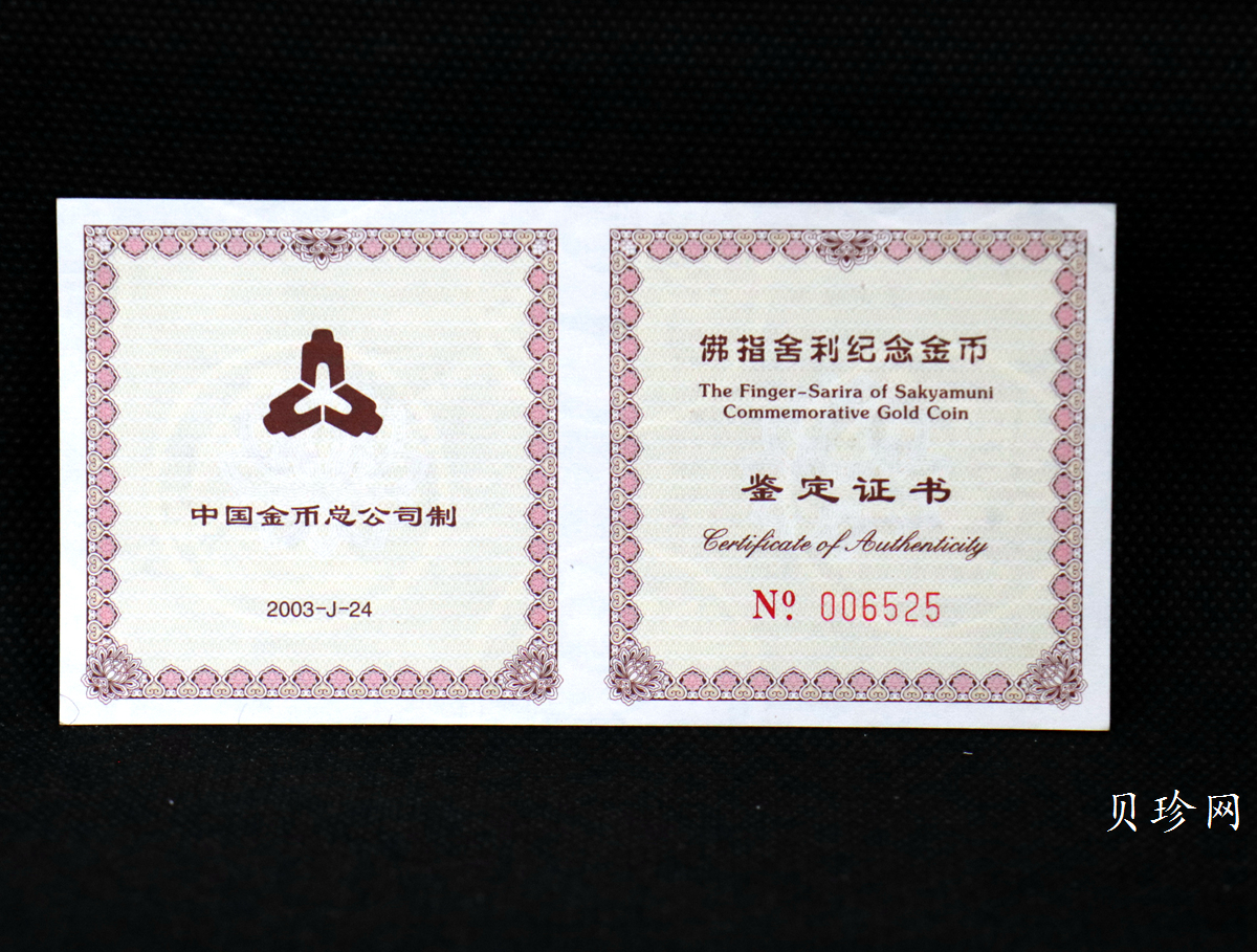【030601】2003年佛指舍利纪念金币1/2盎司精制金币