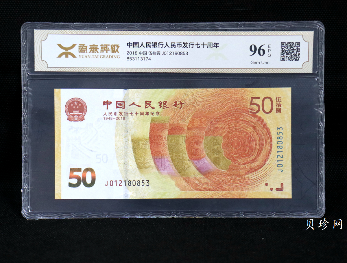 【189450】2018年人民币发行70周年纪念钞