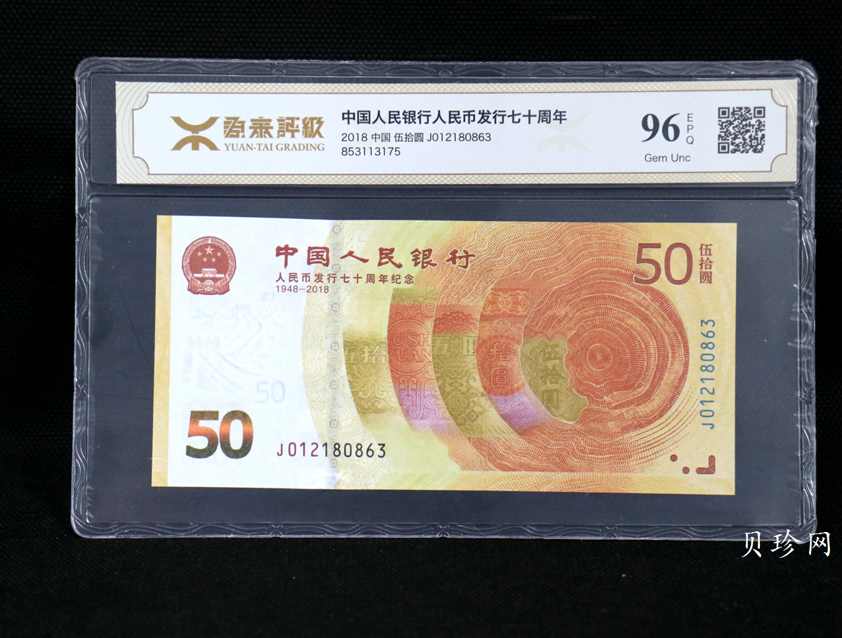 【189450】2018年人民币发行70周年纪念钞