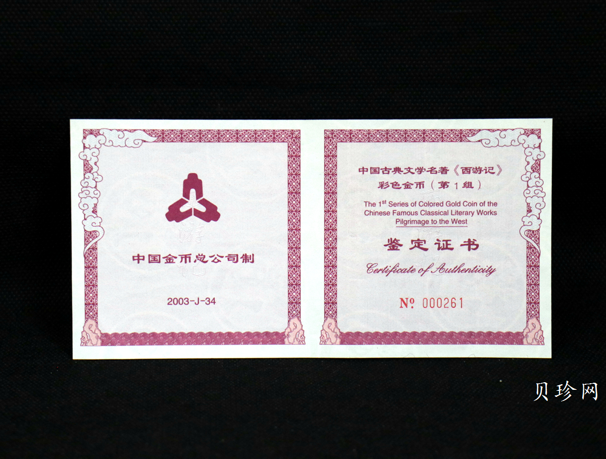 【030801】2003年中国古典文学名著——《西游记》彩色金纪念币（第1组）-大闹天宫5盎司长方形