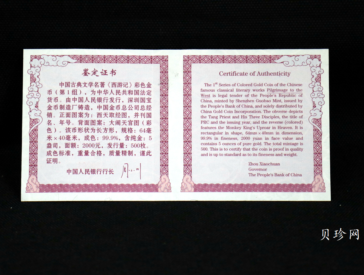 【030801】2003年中国古典文学名著——《西游记》彩色金纪念币（第1组）-大闹天宫5盎司长方形