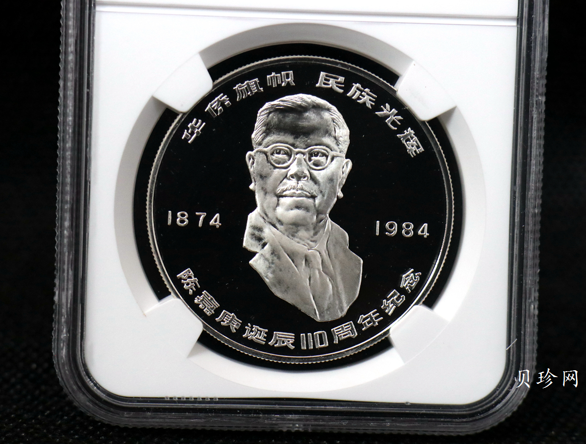 【840601】1984年陈嘉庚诞辰110周年-华侨旗帜民族光辉24克精制银币
