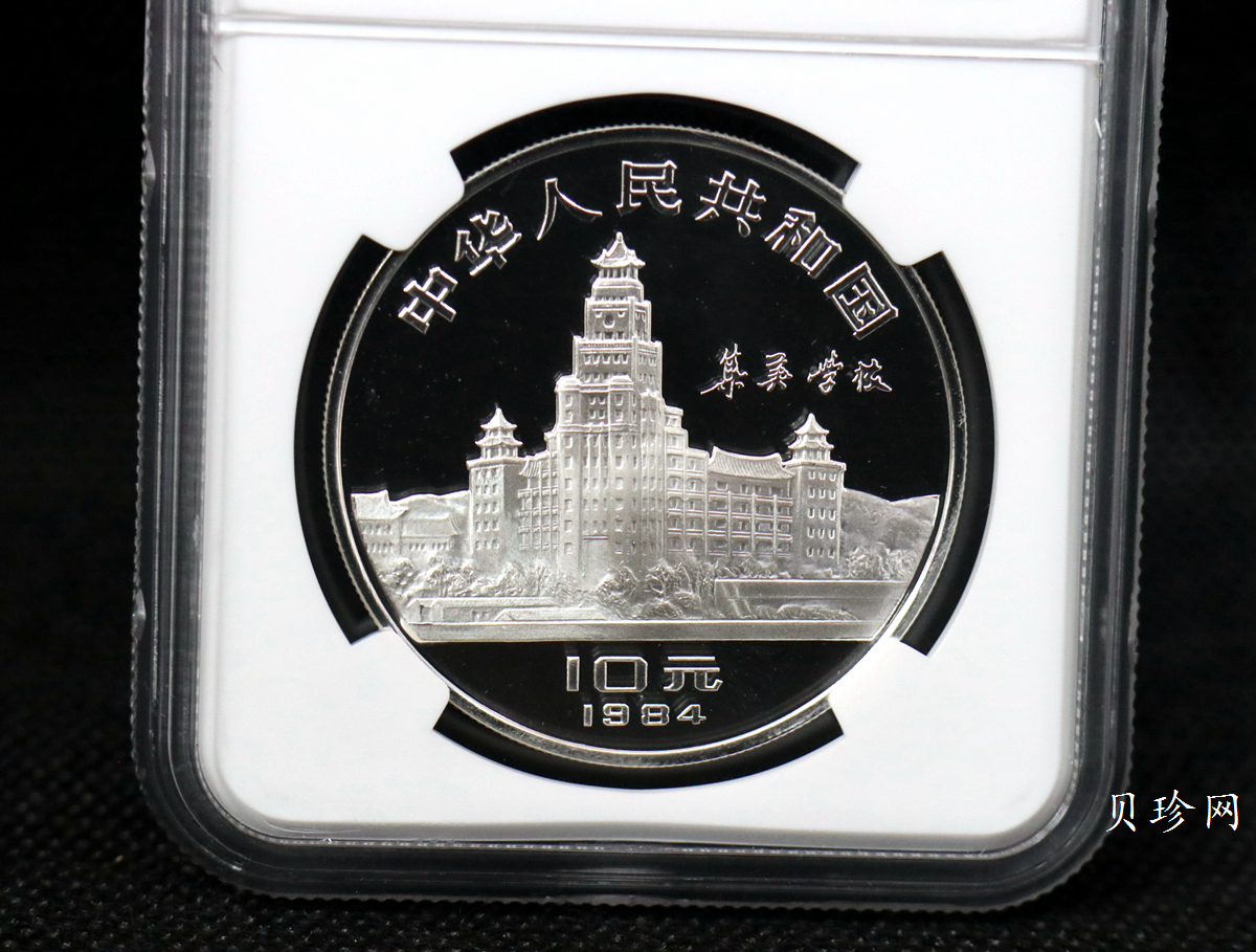 【840601】1984年陈嘉庚诞辰110周年-华侨旗帜民族光辉24克精制银币