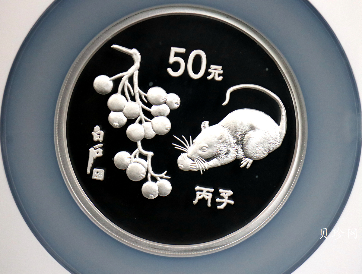 【960607】1996中国丙子（鼠）年银纪念币5盎司精制银币