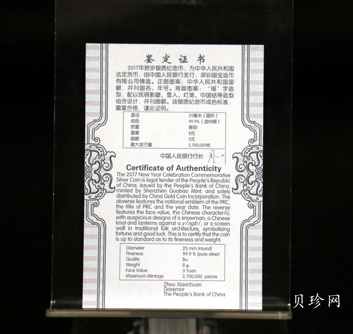 【170201】2017年版贺岁银币-影壁和雪人8克普制银币