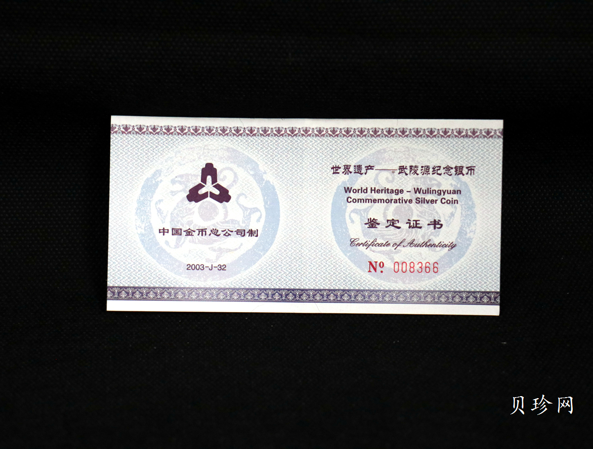 【039070】2003年世界遗产-武陵源纪念1盎司银币两枚一套