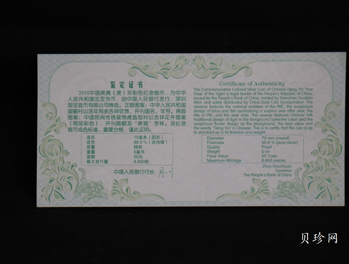 【090812】2010年庚寅虎年生肖5盎司精制彩银币