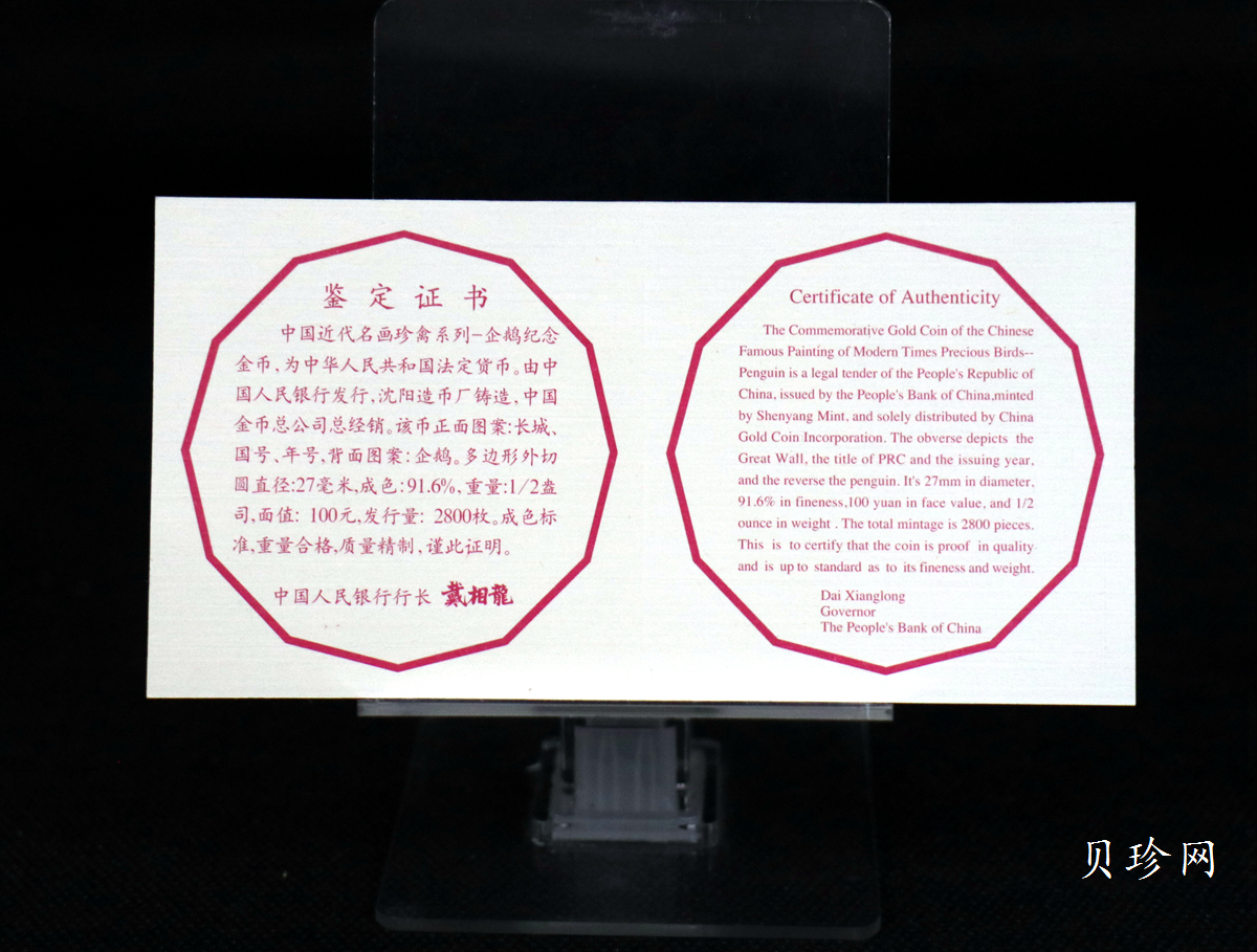 【971801】1997年中国近代名画系列金银纪念币（第3组）-企鹅图1/2盎司十二边形精制金币
