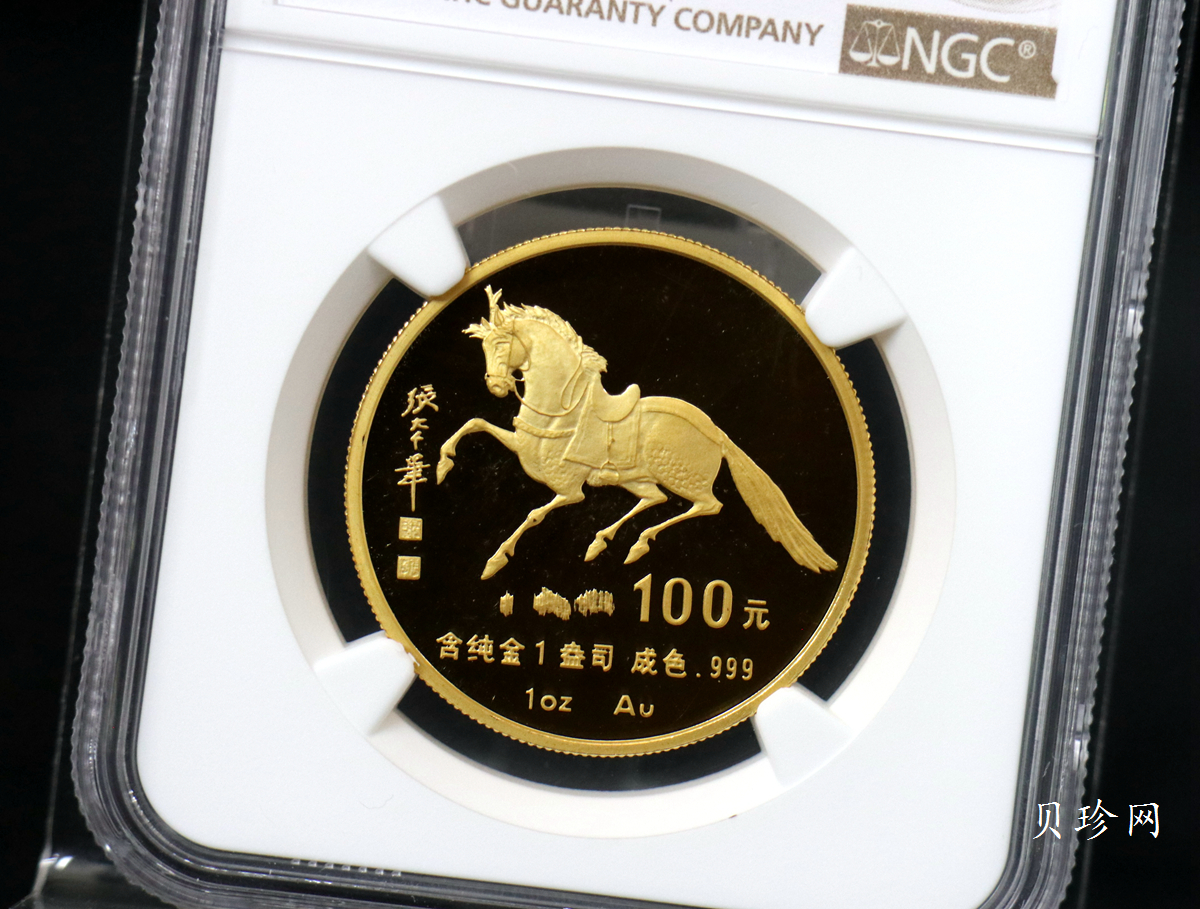 【900203】1990中国庚午（马）年-唐马图1盎司精制金币