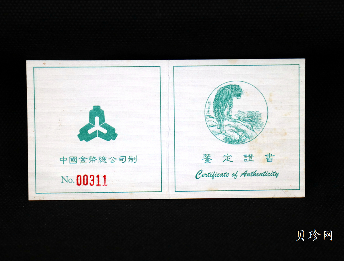 【980208】1998中国戊寅（虎）年银纪念币-《猛虎图》12盎司精制银币