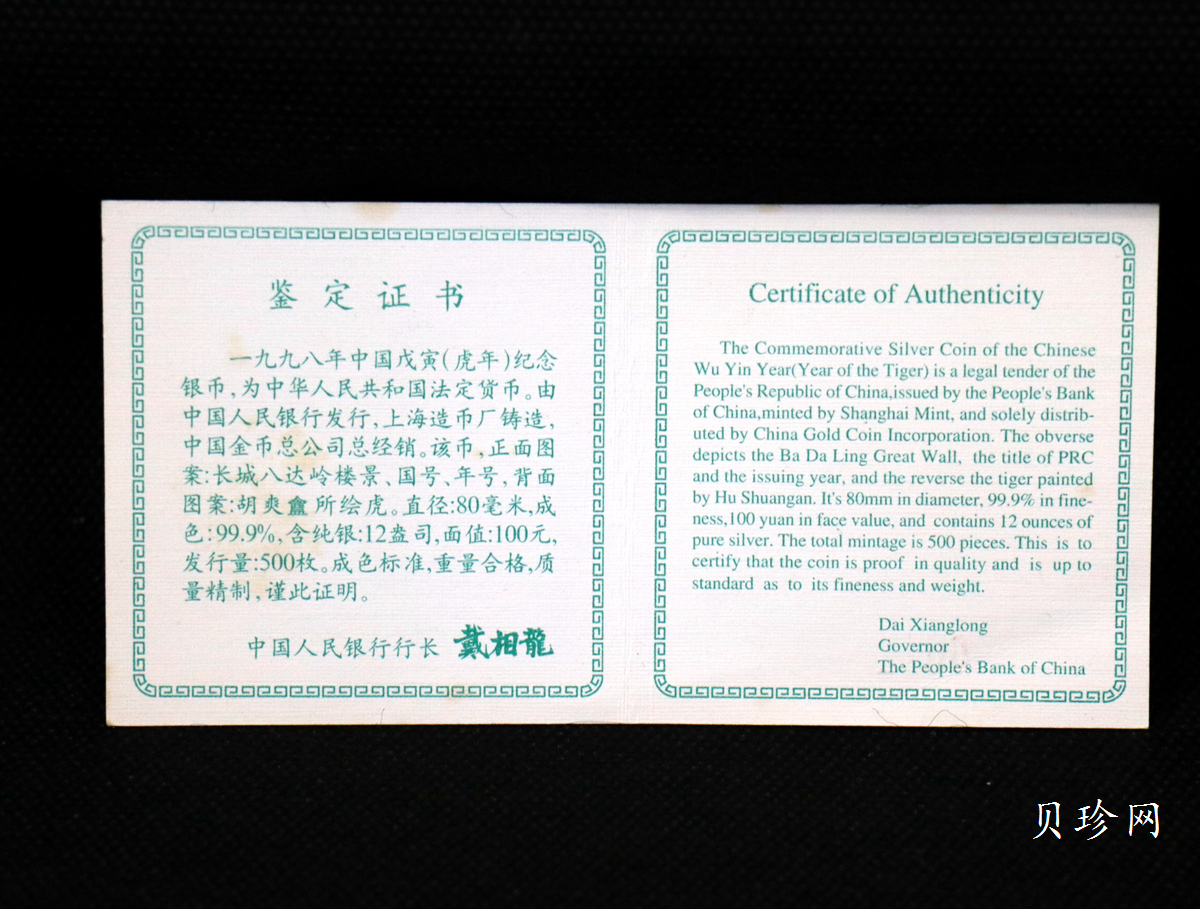 【980208】1998中国戊寅（虎）年银纪念币-《猛虎图》12盎司精制银币