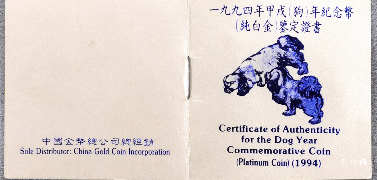 【940309】1994中国甲戌（狗）年-双狗图1盎司精制铂币