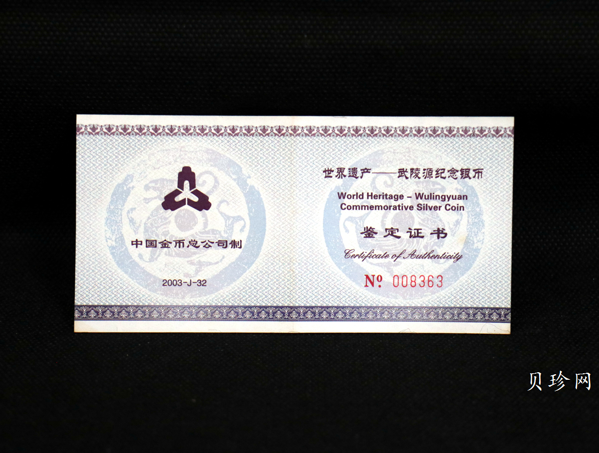 【039070】2003年世界遗产-武陵源纪念1盎司银币两枚一套