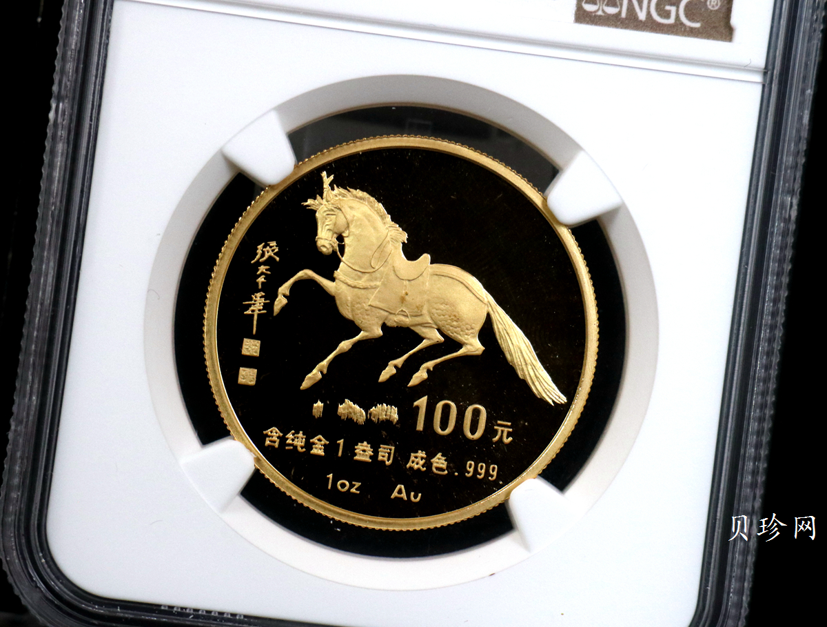 【900203】1990中国庚午（马）年-唐马图1盎司精制金币