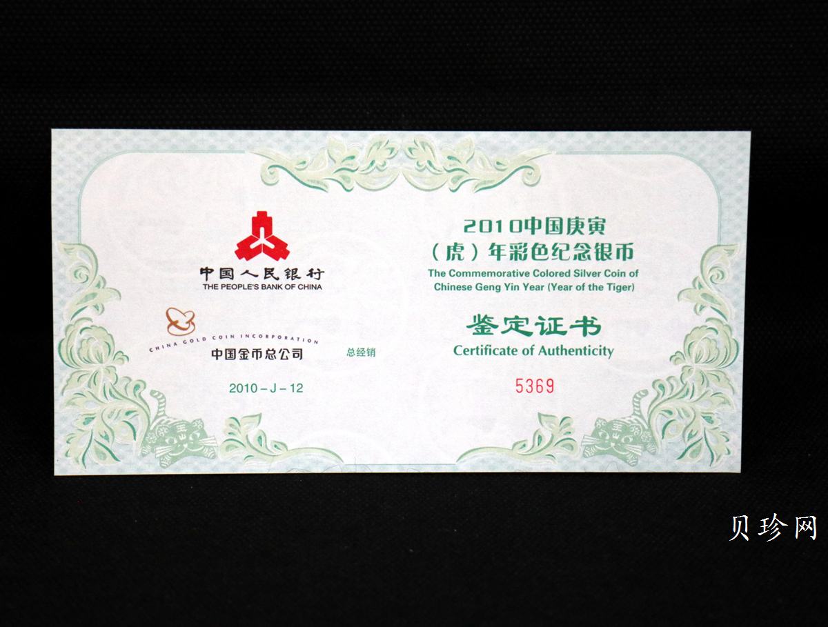 【090812】2010年庚寅虎年生肖5盎司精制彩银币