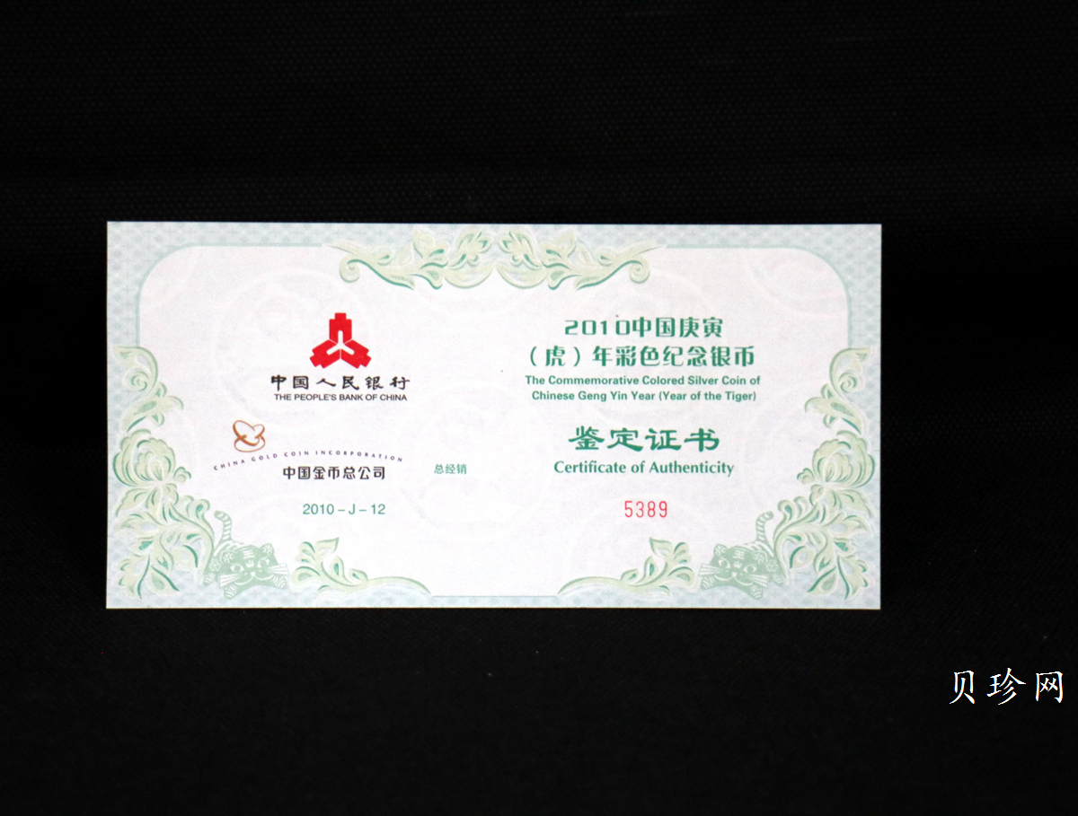 【090812】2010年庚寅虎年生肖5盎司精制彩银币